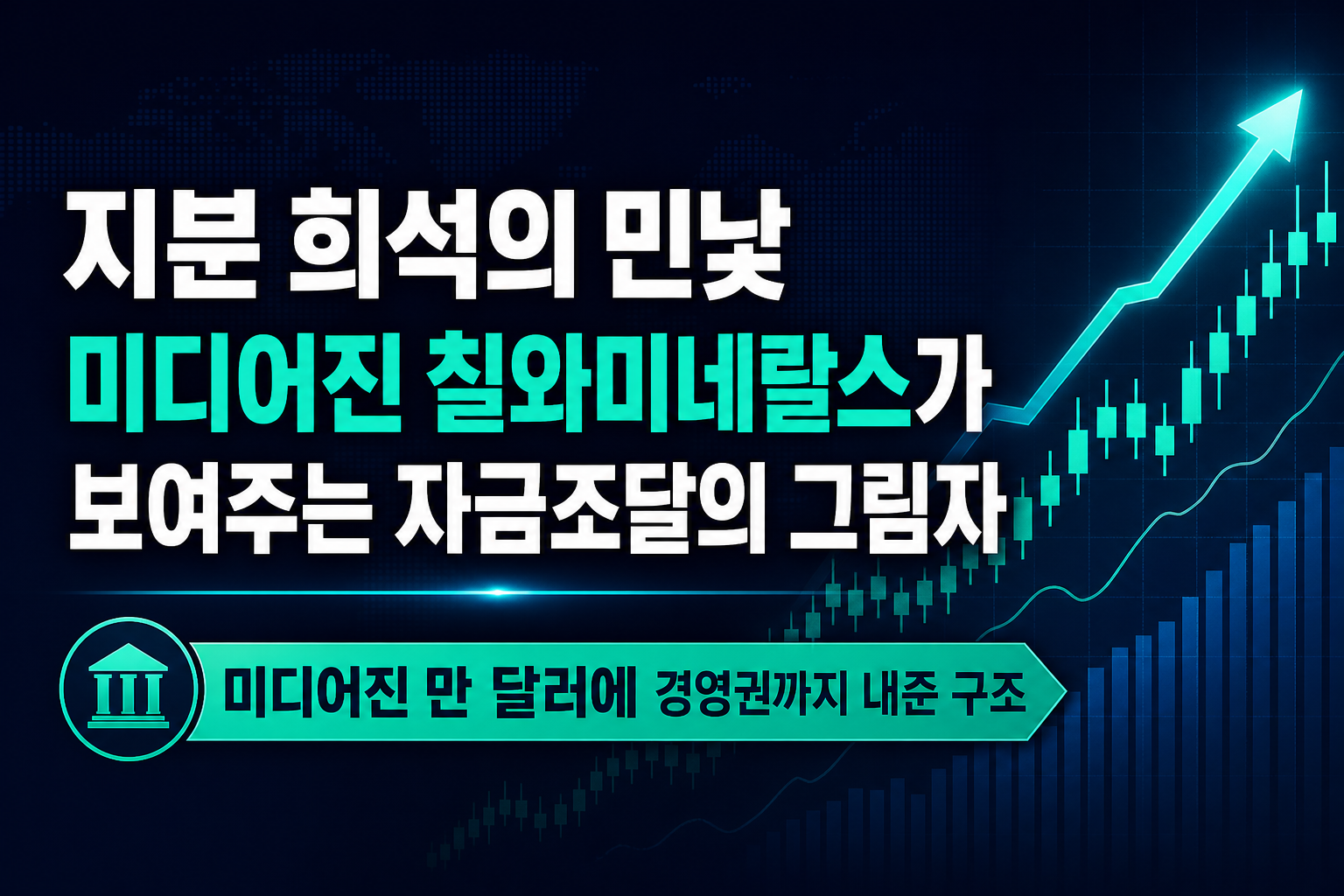지분 희석의 민낯, TNL미디어진·칠와미네랄스가 보여주는 자금조달의 그림자