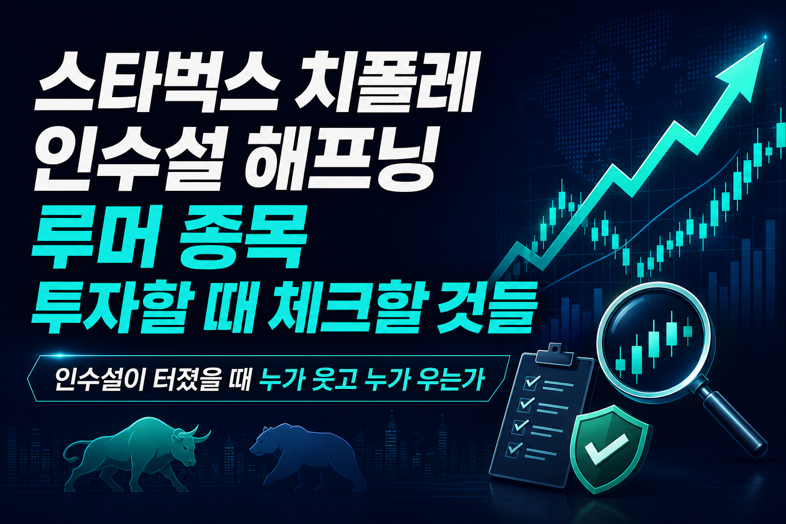 스타벅스發 치폴레 인수설 해프닝, M&A 루머 종목 투자할 때 체크할 것들