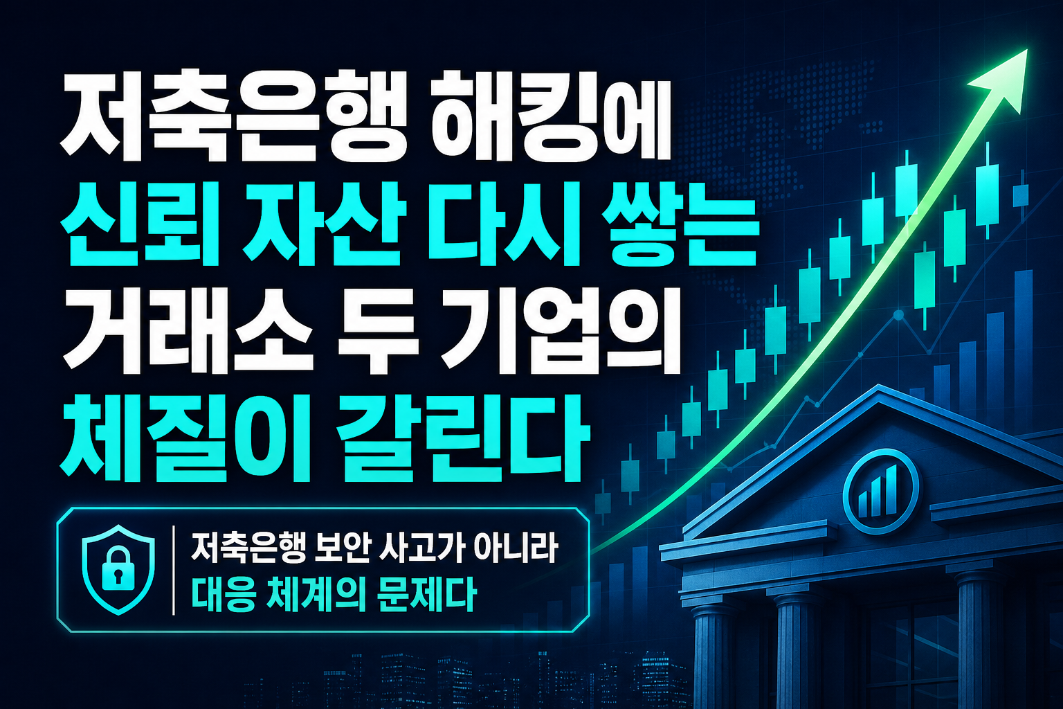 저축은행 해킹에 신뢰 자산 다시 쌓는 거래소, 두 기업의 체질이 갈린다