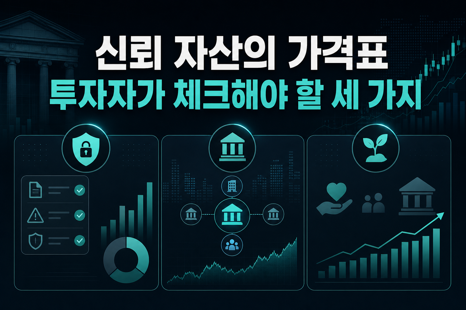 신뢰 자산의 가격표, 투자자가 체크해야 할 세 가지