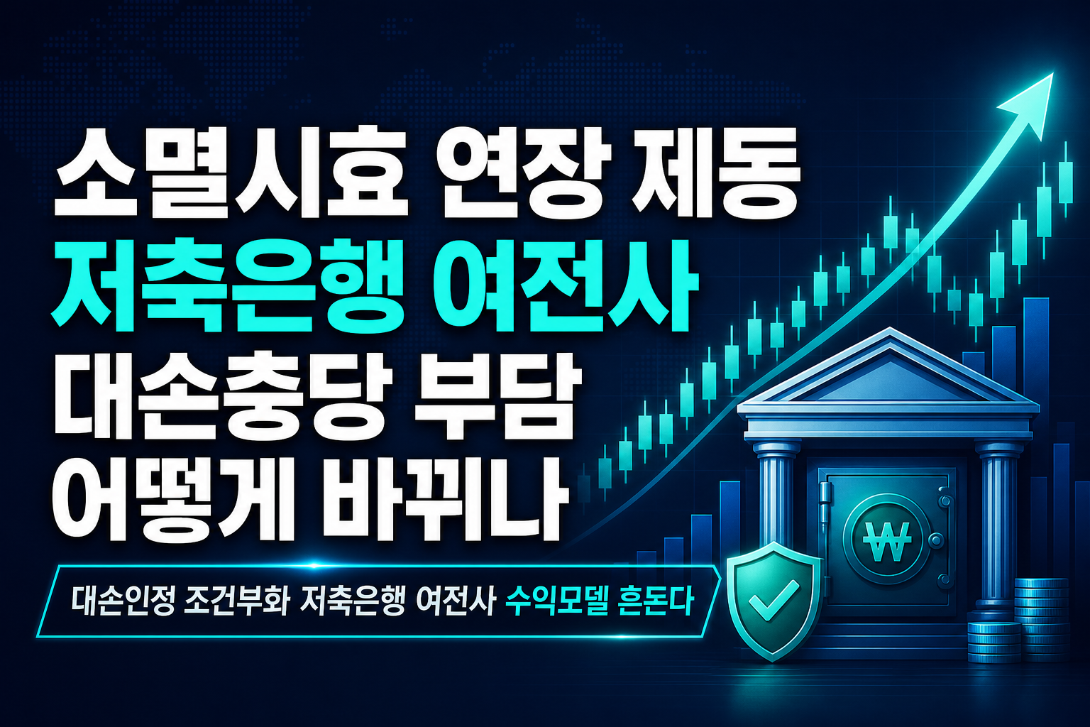 소멸시효 연장 제동, 저축은행·여전사 대손충당 부담 어떻게 바뀌나