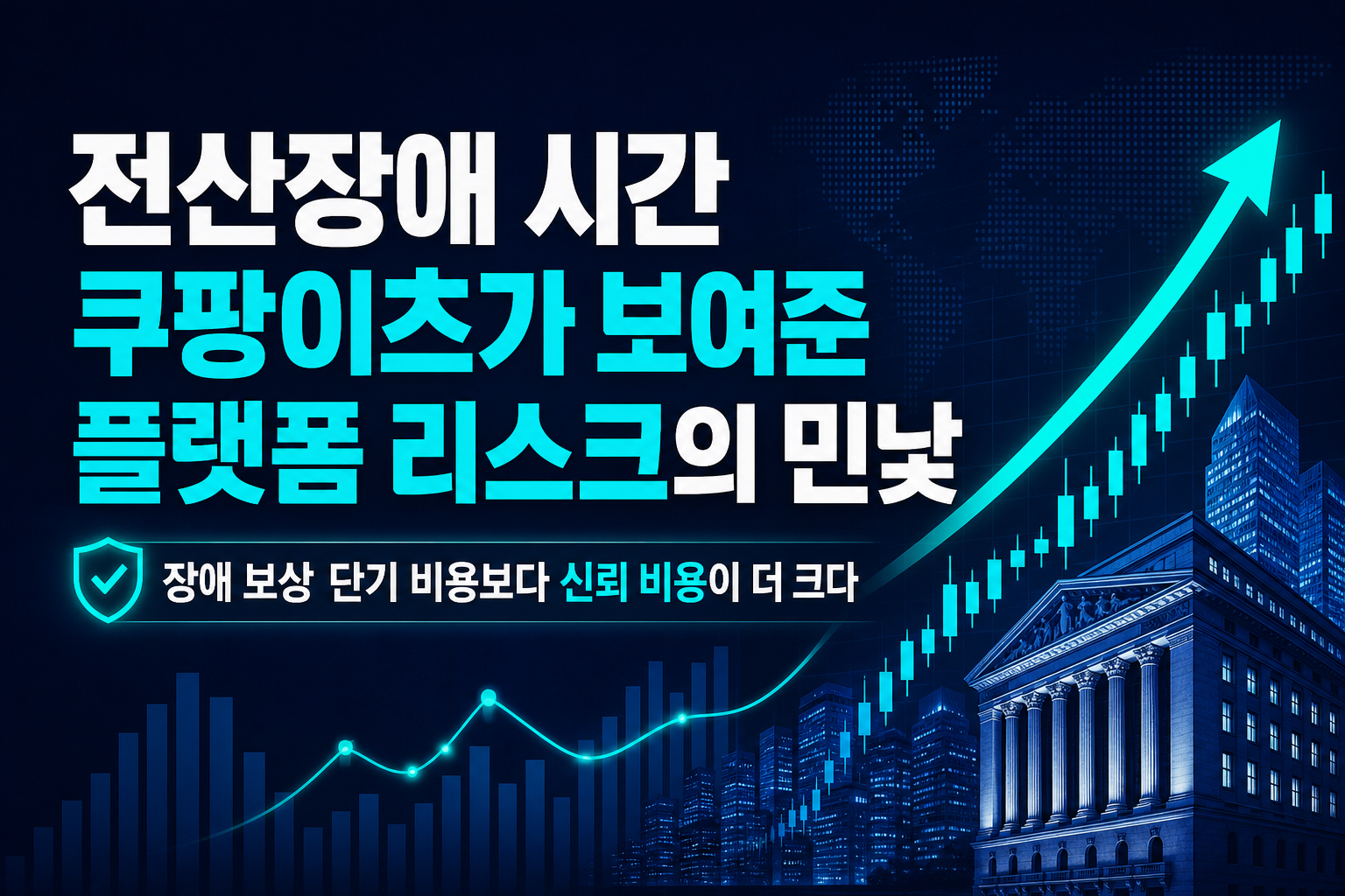전산장애 2시간, 쿠팡이츠가 보여준 플랫폼 리스크의 민낯