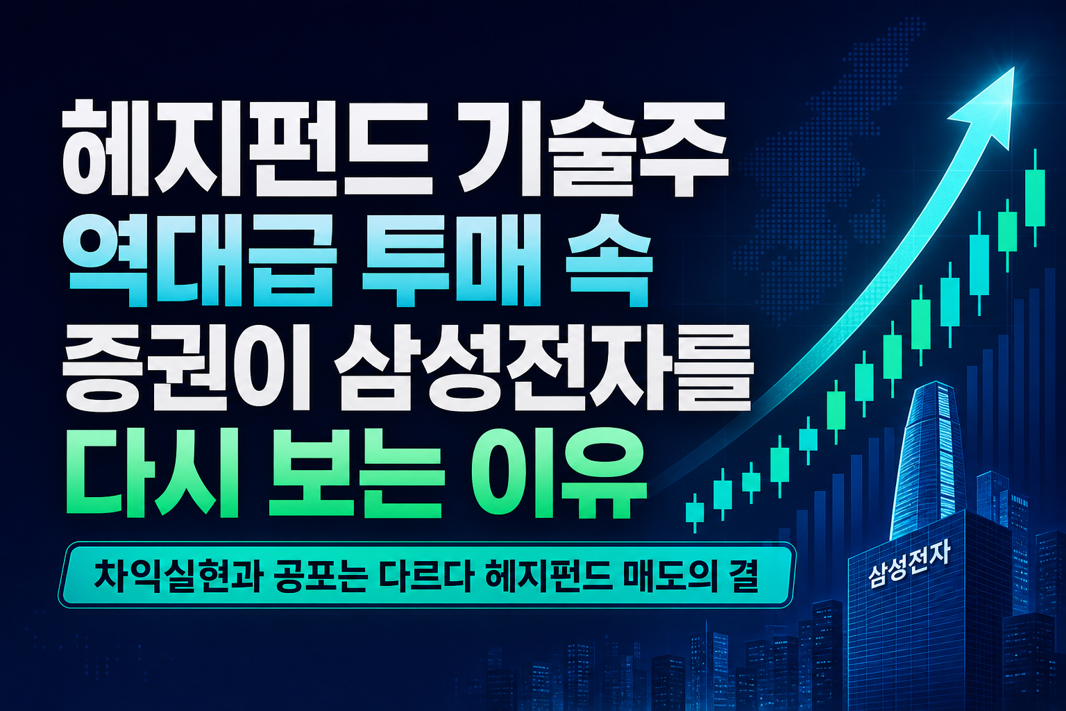 헤지펀드 기술주 역대급 투매 속 KB증권이 삼성전자를 다시 보는 이유