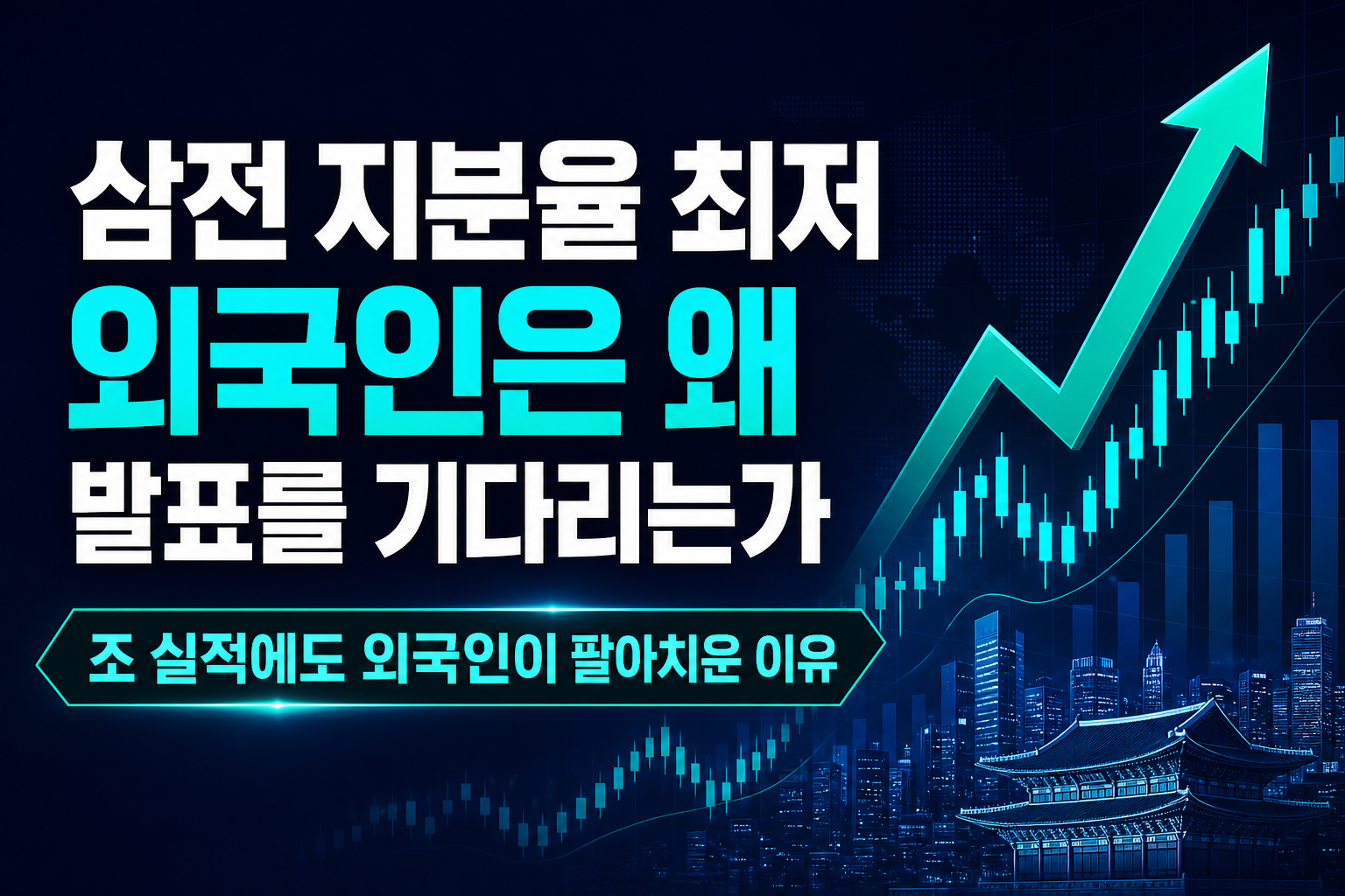 삼전 지분율 18년來 최저, 외국인은 왜 CPI 발표를 기다리는가