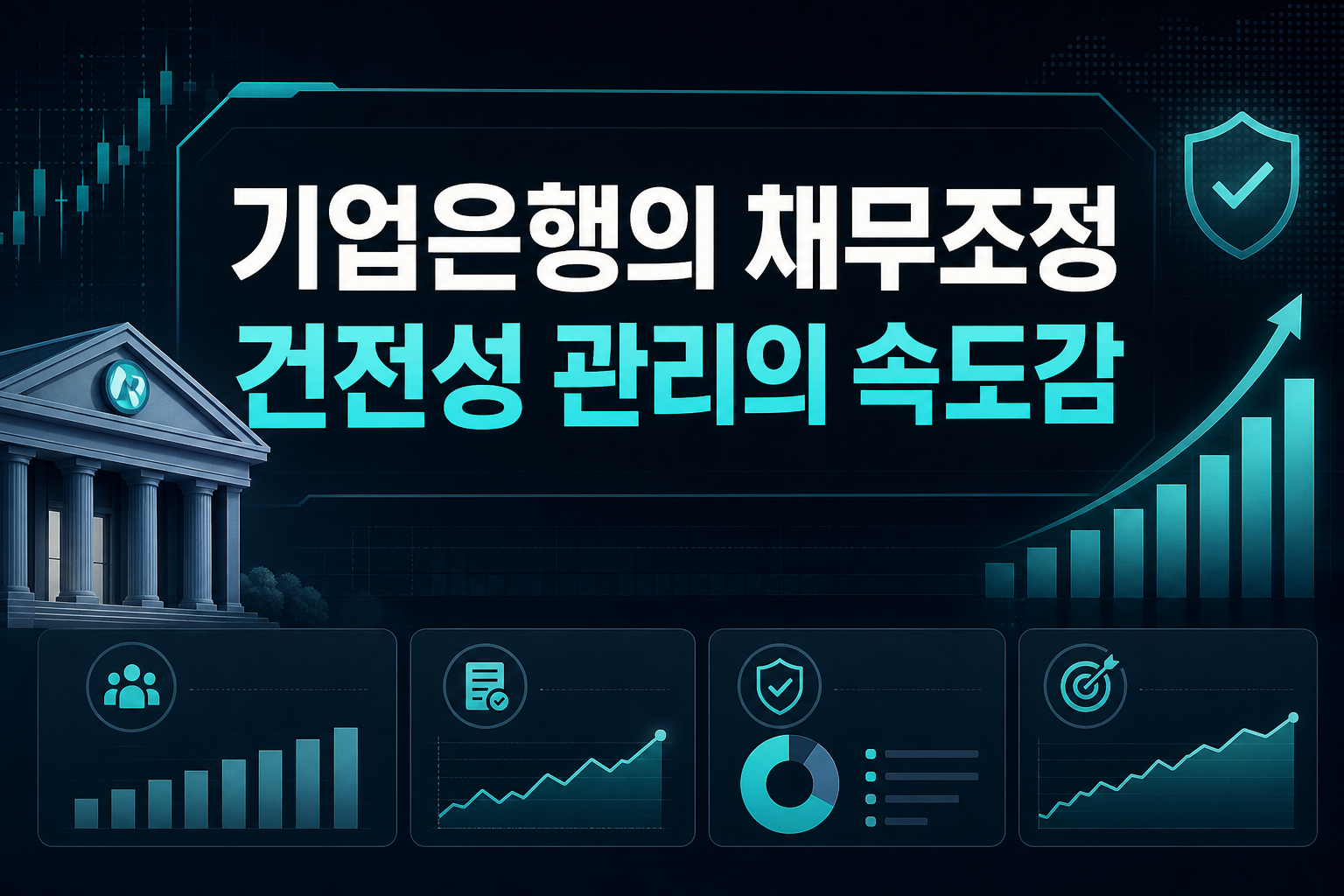 IBK기업은행의 채무조정, 건전성 관리의 속도감