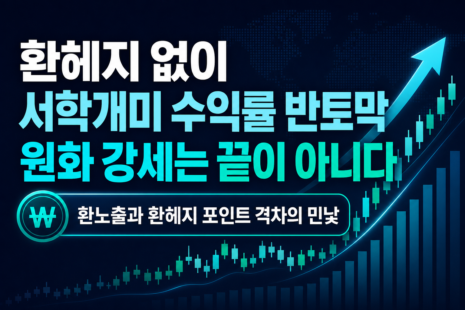환헤지 없이 서학개미 수익률 반토막, 원화 강세는 끝이 아니다