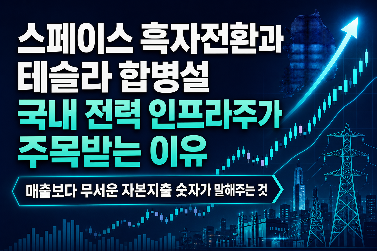 스페이스X 흑자전환과 테슬라 합병설, 국내 AI 전력·인프라주가 주목받는 이유