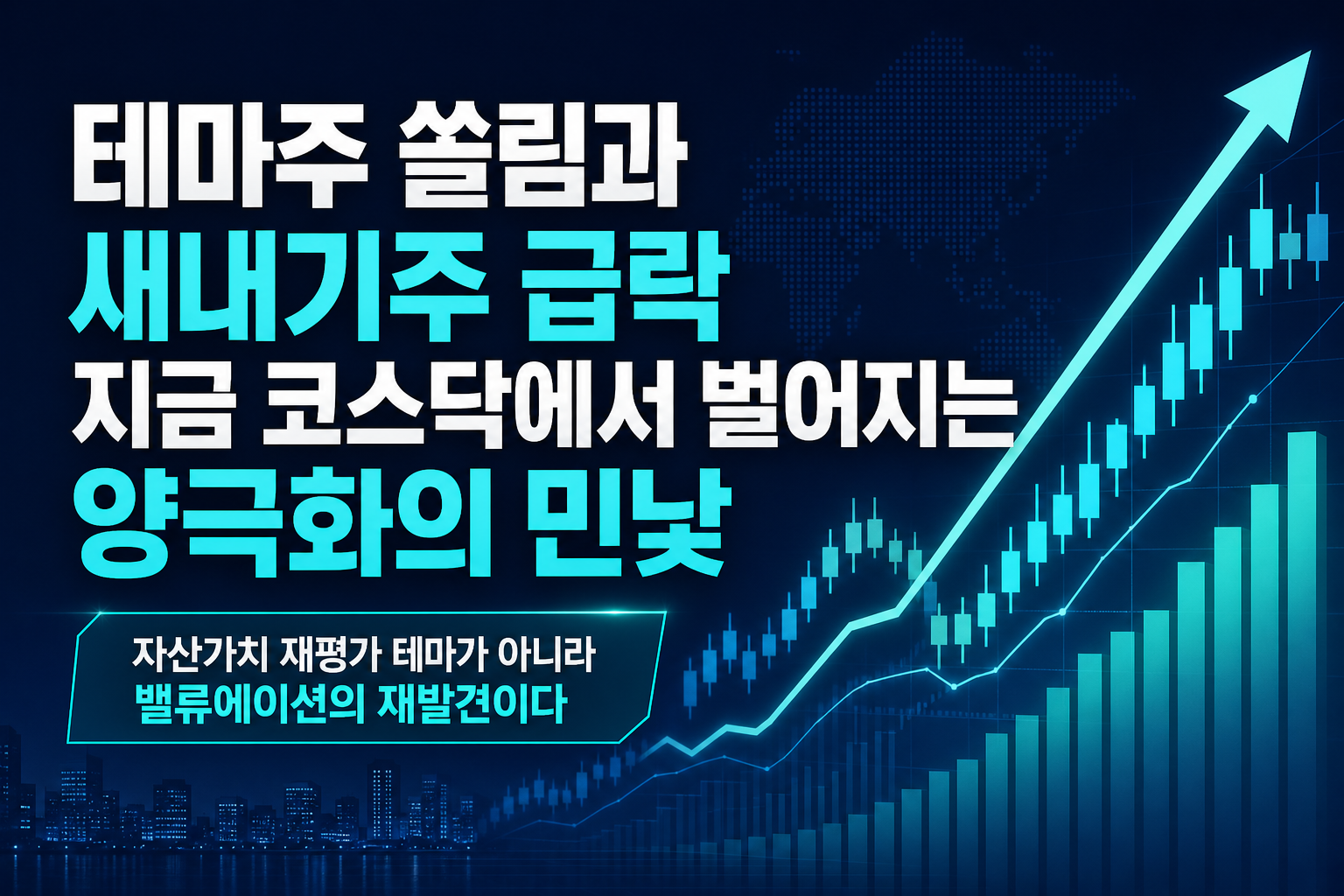 테마주 쏠림과 새내기주 급락, 지금 코스닥에서 벌어지는 양극화의 민낯