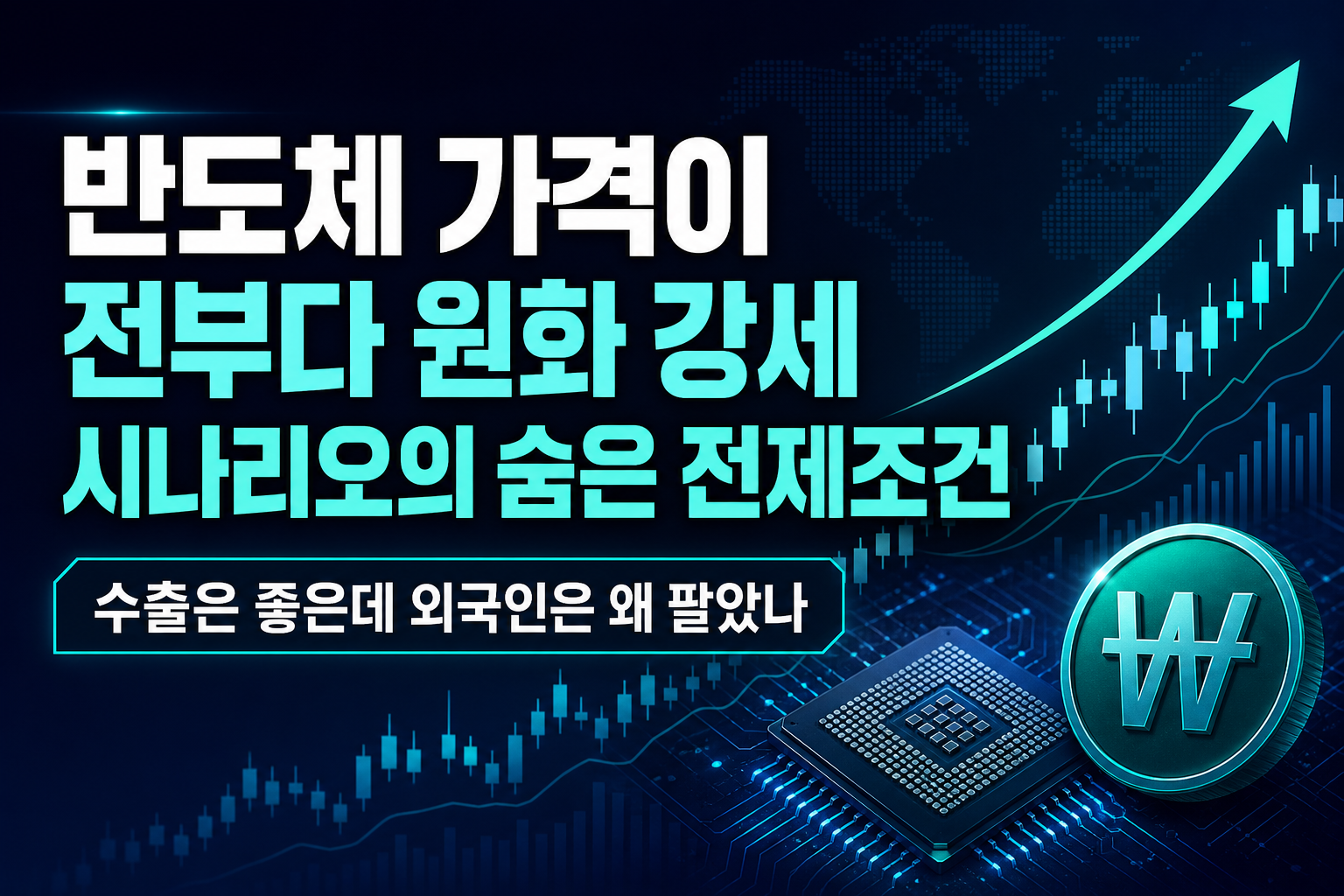 반도체 가격이 전부다, 원화 강세 시나리오의 숨은 전제조건