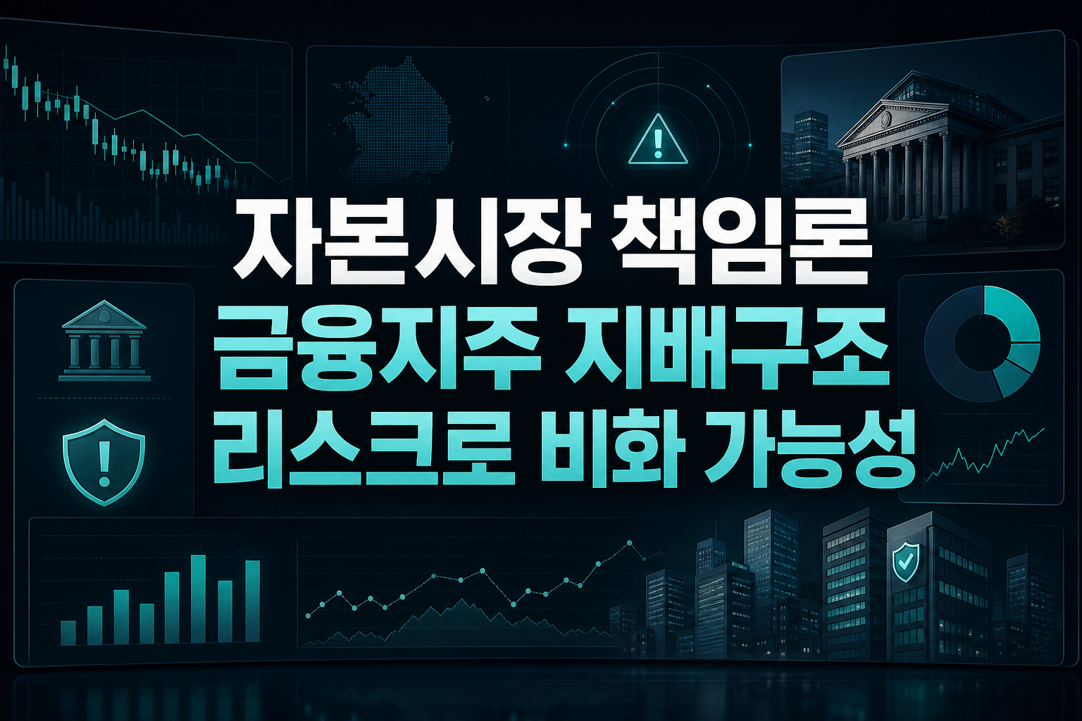자본시장 책임론, 금융지주 지배구조 리스크로 비화 가능성