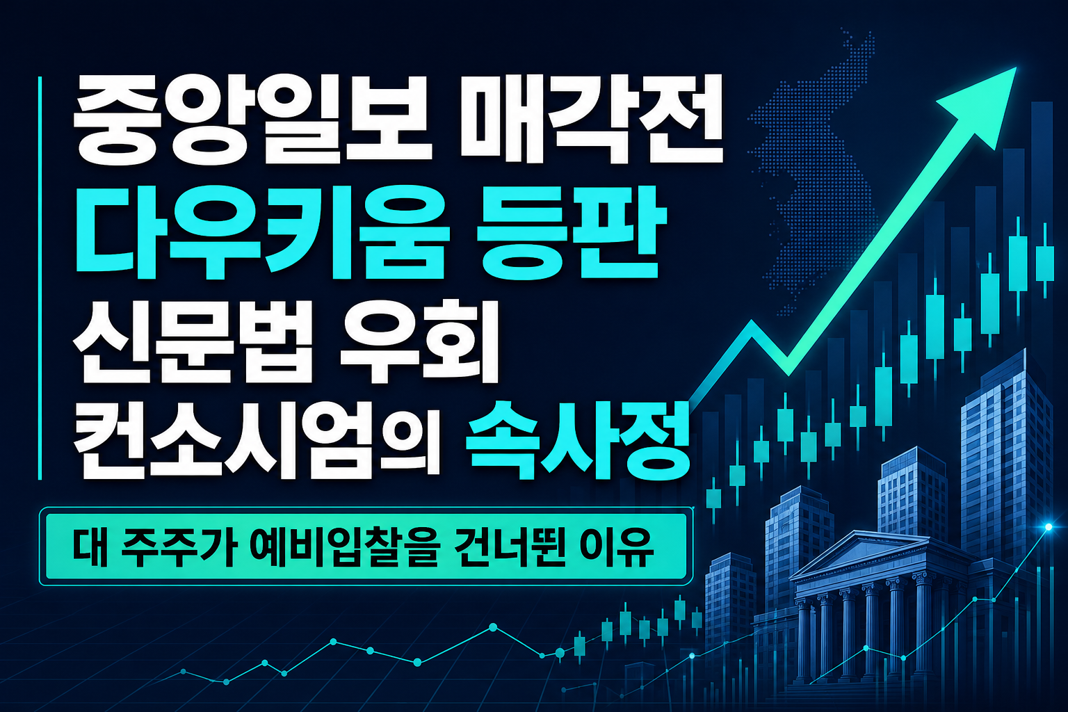중앙일보 매각전 CJ·다우키움 등판, 신문법 우회 컨소시엄의 속사정