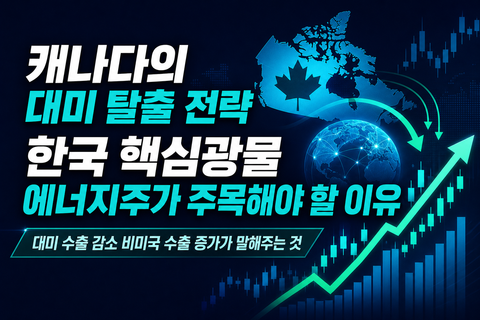 캐나다의 대미 탈출 전략, 한국 핵심광물·에너지주가 주목해야 할 이유