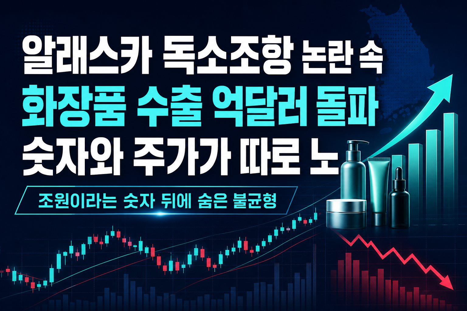 알래스카 LNG 독소조항 논란 속 화장품 수출 12억달러 돌파, 숫자와 주가가 따로 노는 이유
