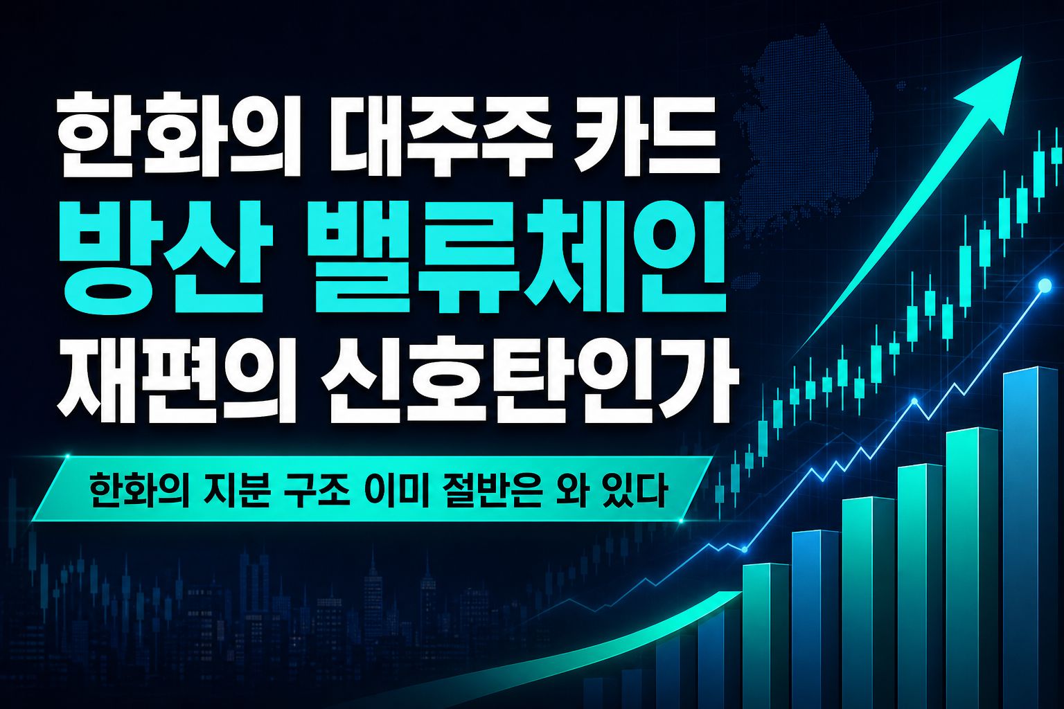 한화의 KAI 2대주주 카드, 방산 밸류체인 재편의 신호탄인가