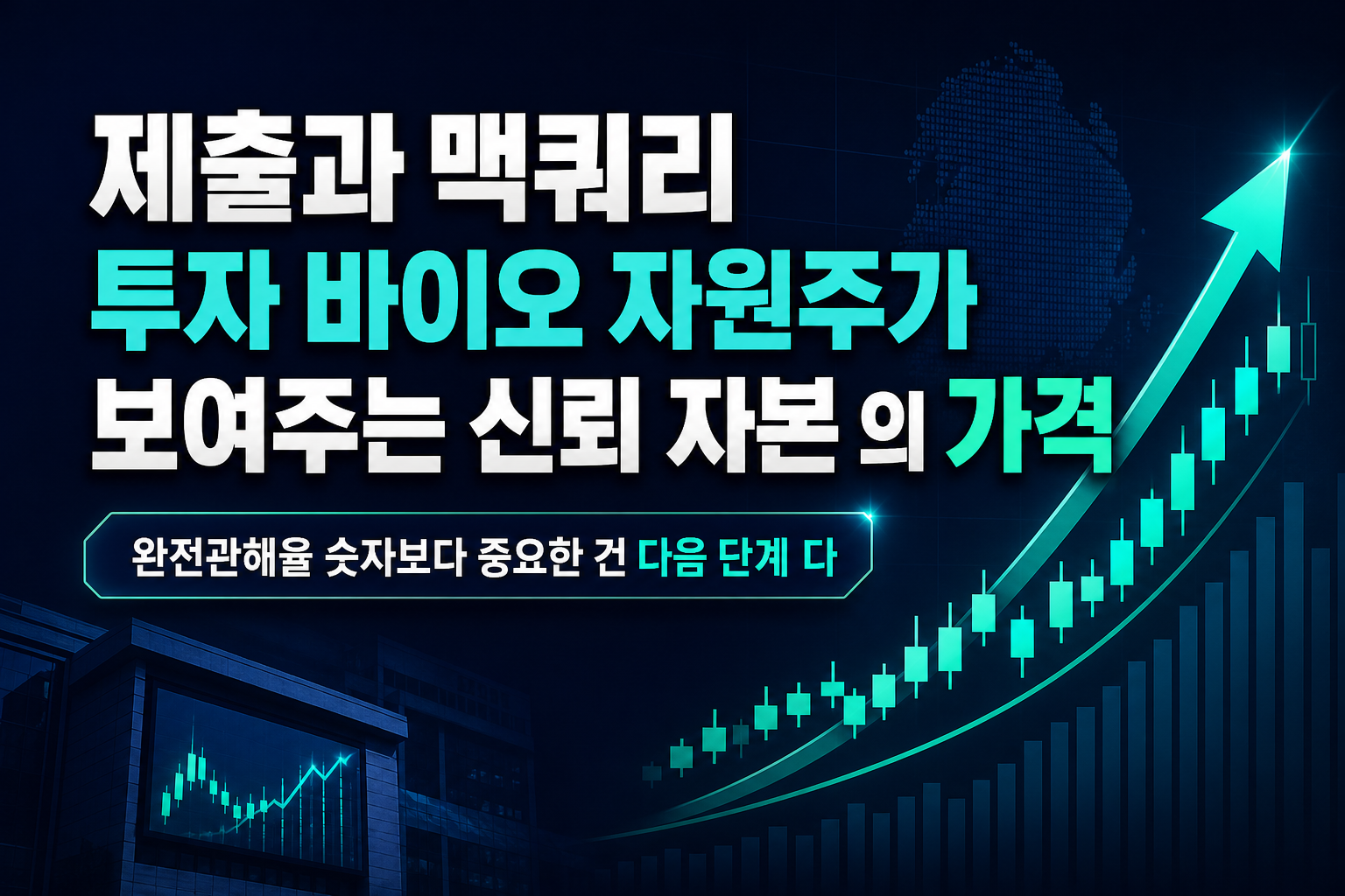 BLA 제출과 맥쿼리 투자, 바이오·자원주가 보여주는 '신뢰 자본'의 가격