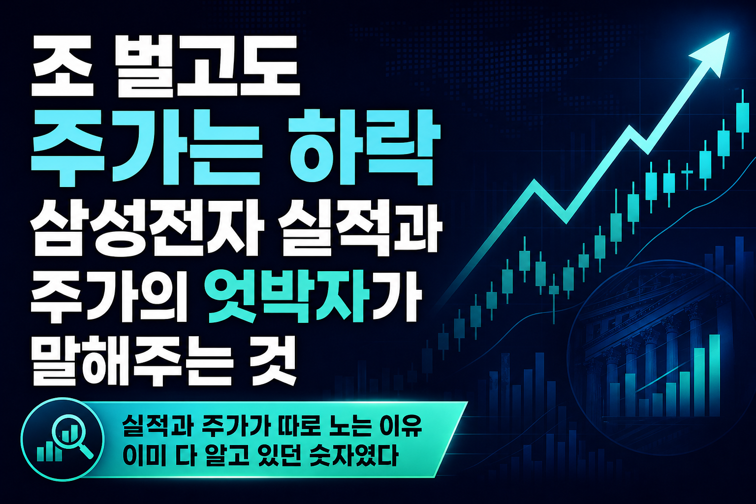 107조 벌고도 주가는 하락, 삼성전자 실적과 주가의 엇박자가 말해주는 것
