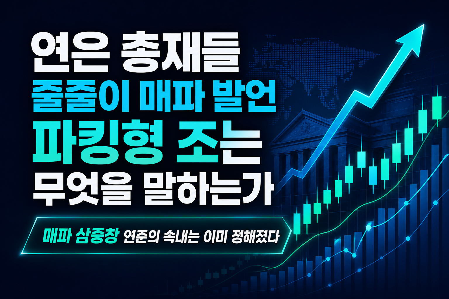 美 연은 총재들 줄줄이 매파 발언, 파킹형 ETF 1.2조는 무엇을 말하는가
