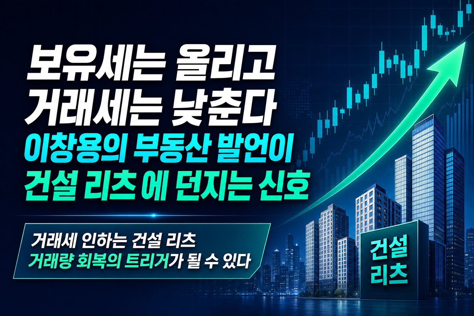 보유세는 올리고 거래세는 낮춘다, 이창용의 부동산 발언이 건설·리츠株에 던지는 신호