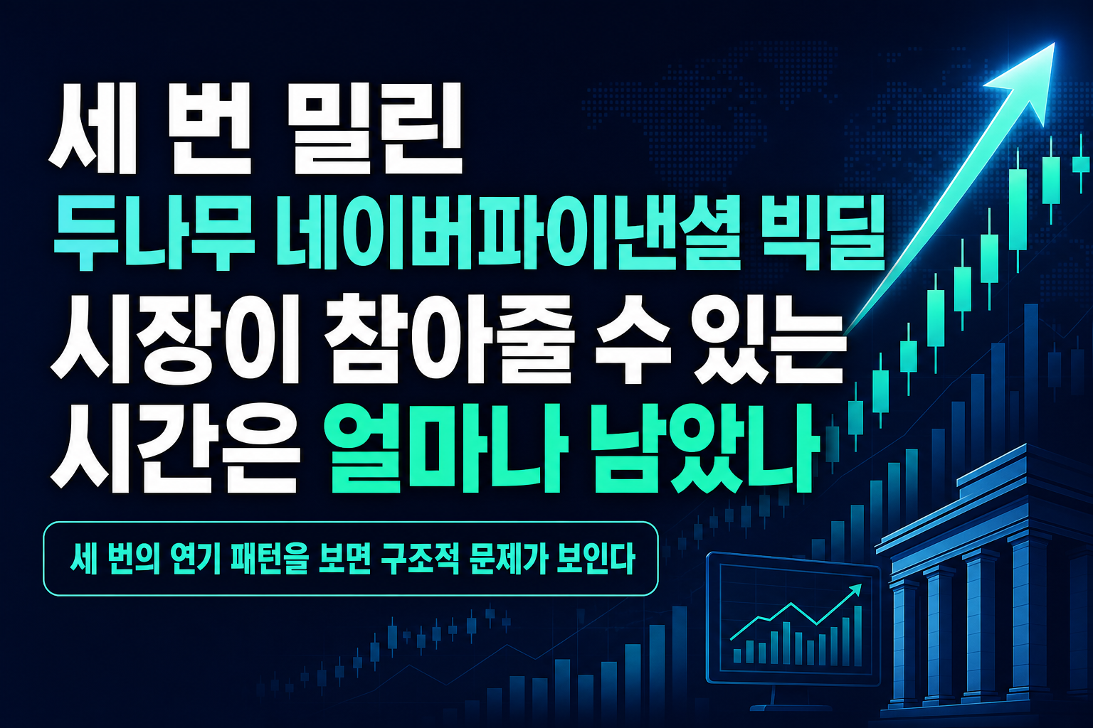 세 번 밀린 두나무·네이버파이낸셜 빅딜, 시장이 참아줄 수 있는 시간은 얼마나 남았나
