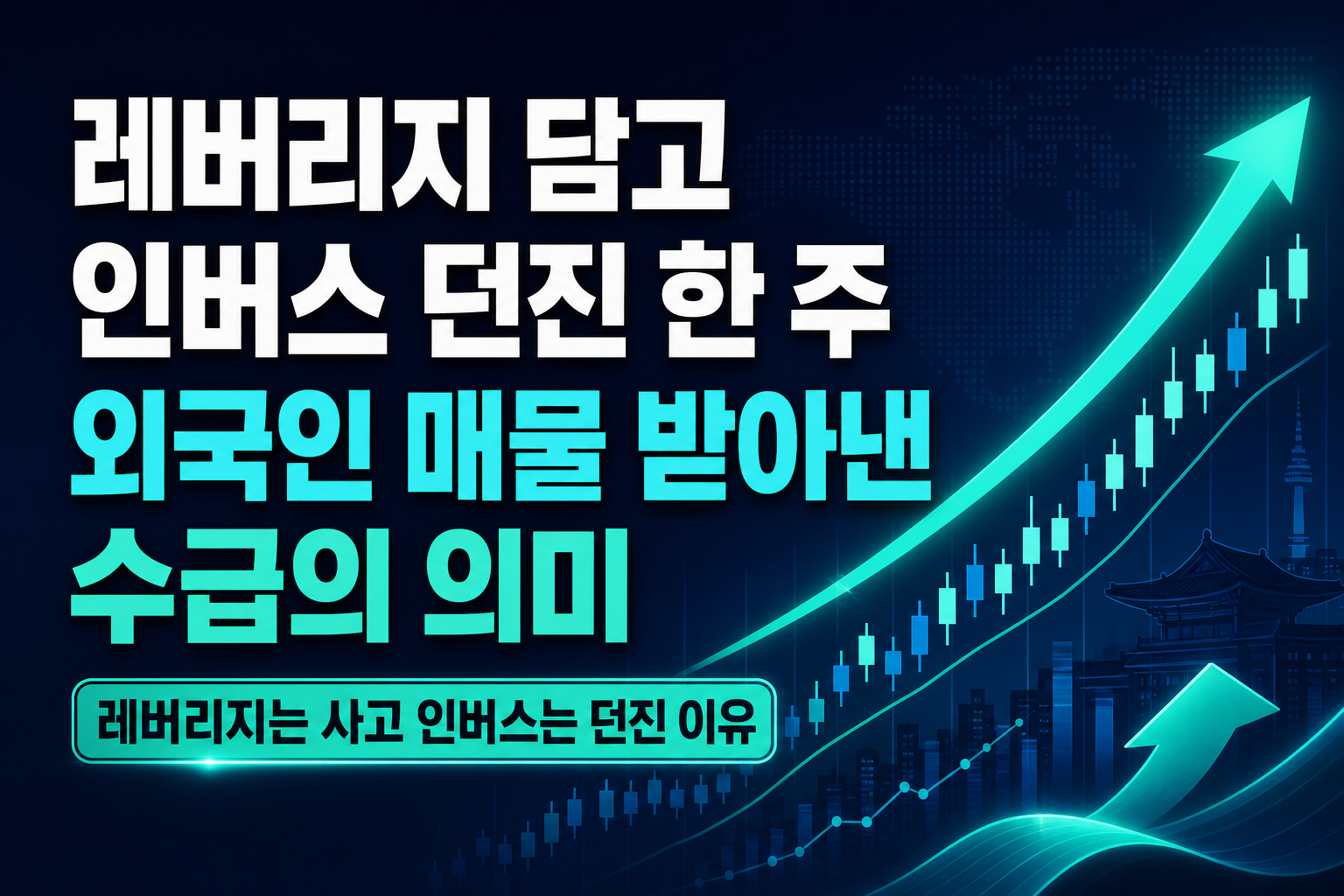 레버리지 담고 인버스 던진 한 주, 외국인 매물 받아낸 ETF 수급의 의미