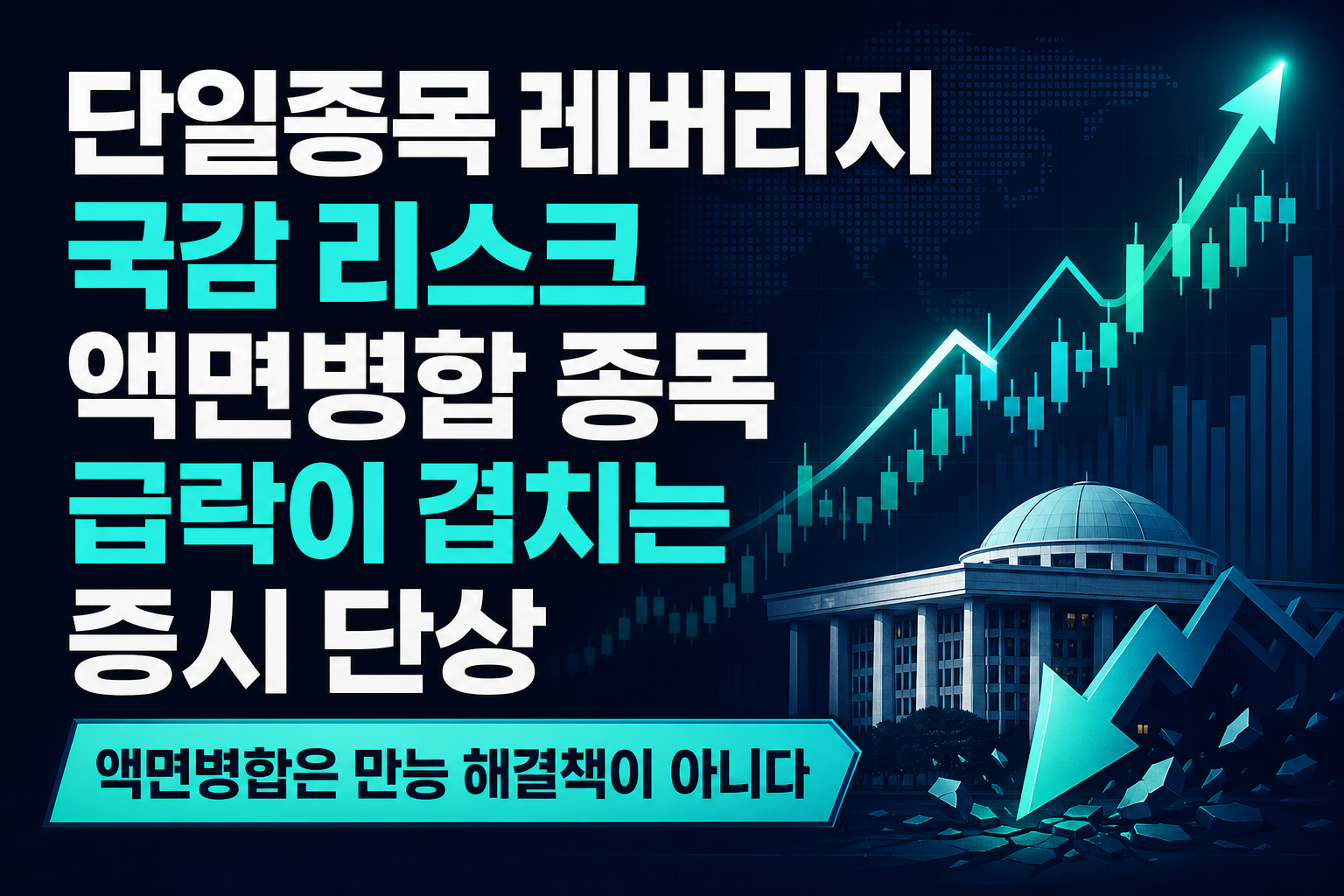 단일종목 레버리지 국감 리스크, 액면병합 종목 급락이 겹치는 10월 증시 단상