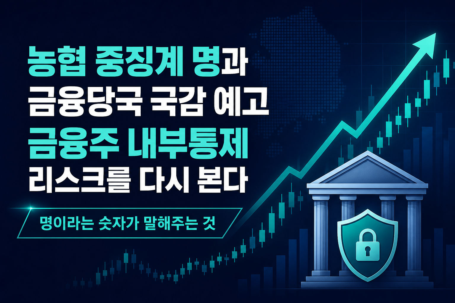 농협 중징계 342명과 금융당국 국감 예고, 금융주 내부통제 리스크를 다시 본다