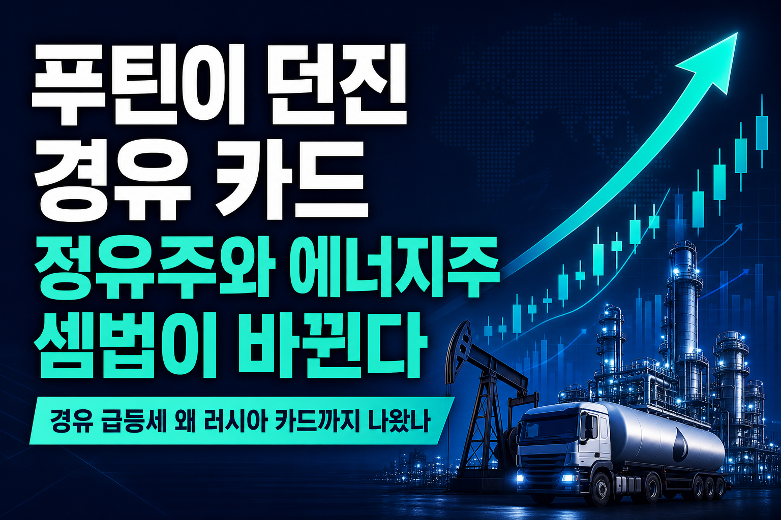 푸틴이 던진 경유 카드, 정유주와 에너지주 셈법이 바뀐다