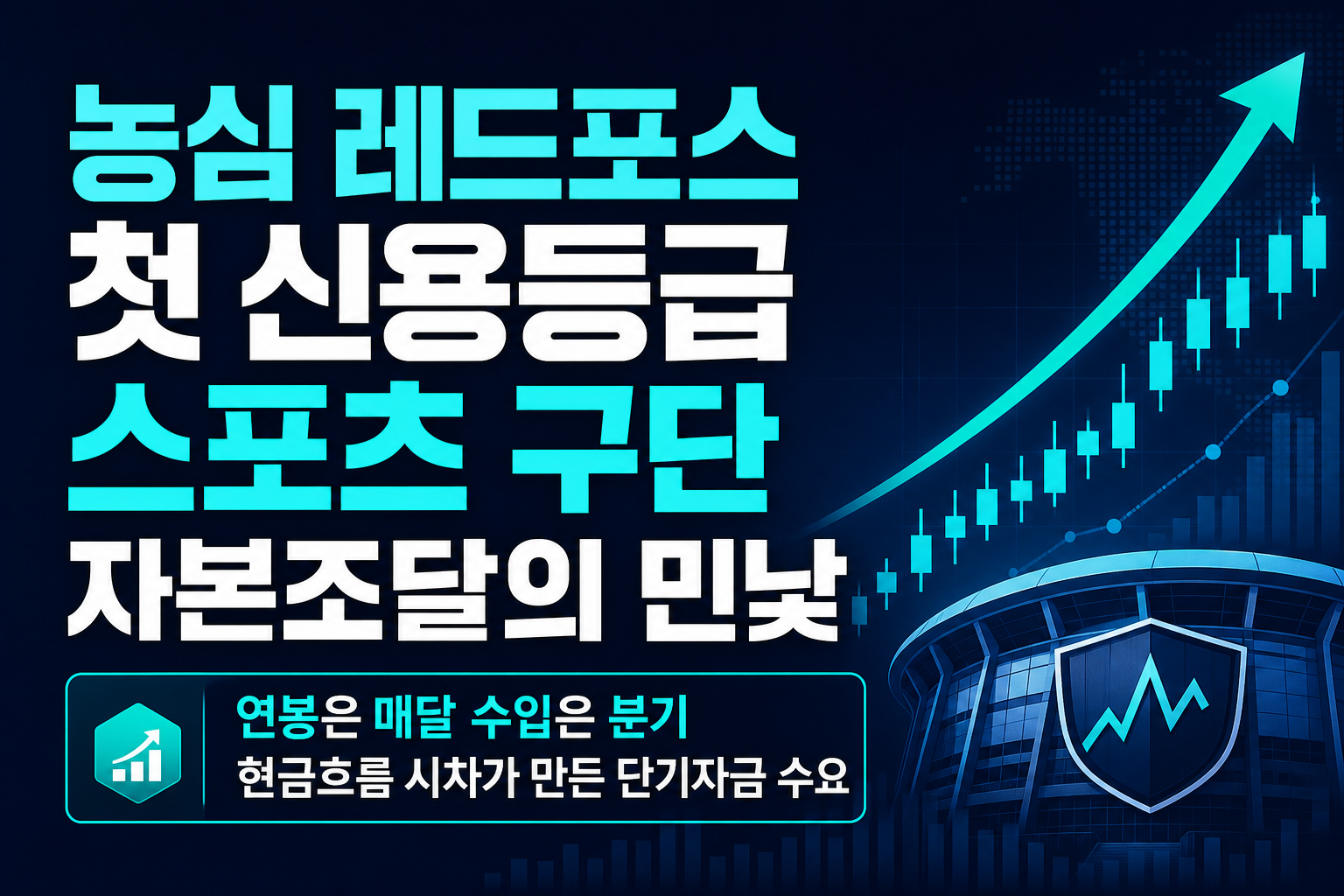 농심 레드포스 첫 신용등급, e스포츠 구단 자본조달의 민낯