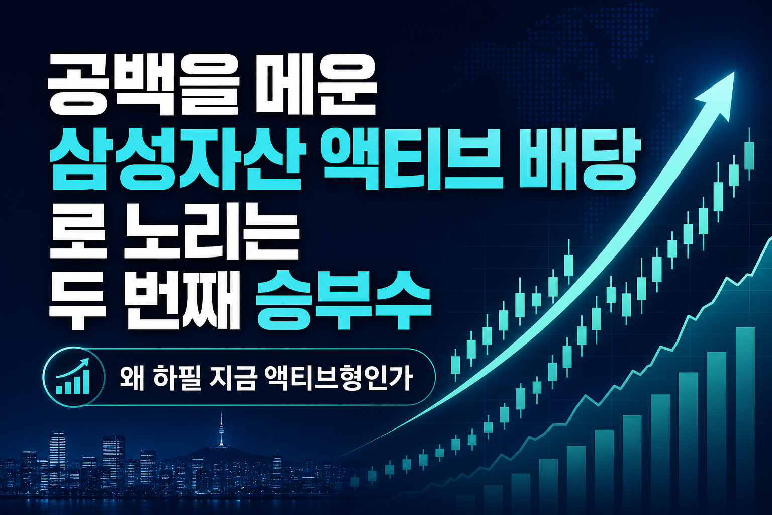 SCHD 공백을 메운 삼성자산, 액티브 배당 ETF로 노리는 두 번째 승부수