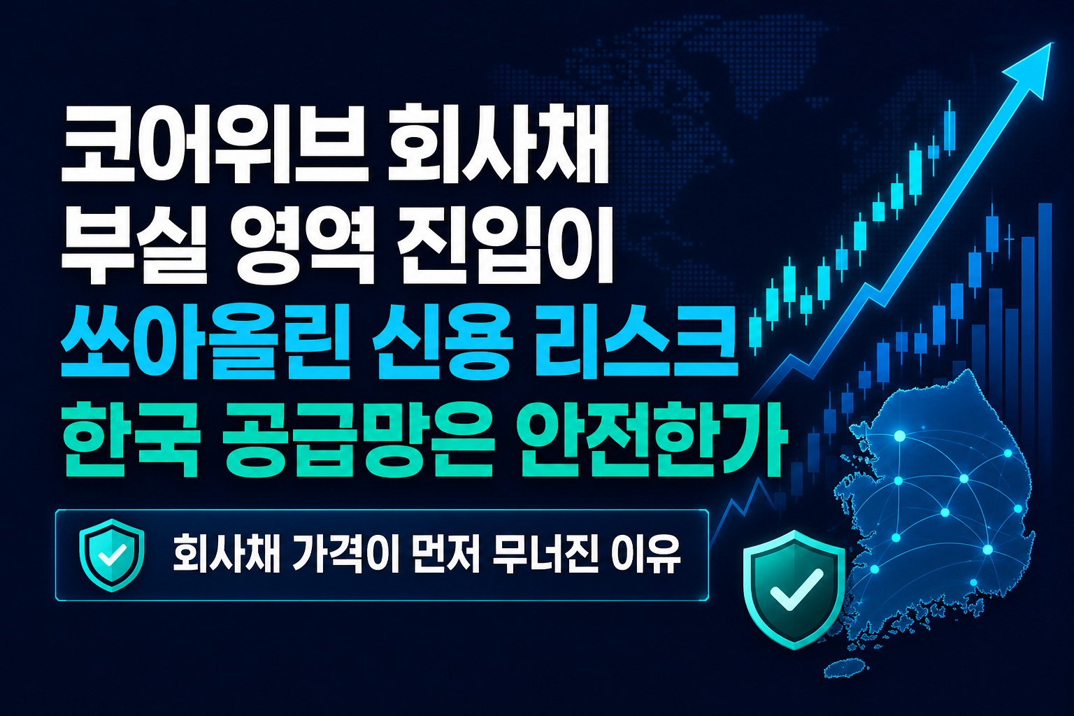 코어위브 회사채 부실 영역 진입이 쏘아올린 AI 신용 리스크, 한국 공급망은 안전한가