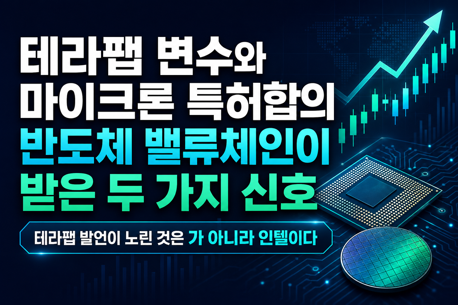 테라팹 변수와 마이크론 특허합의, 반도체 밸류체인이 받은 두 가지 신호