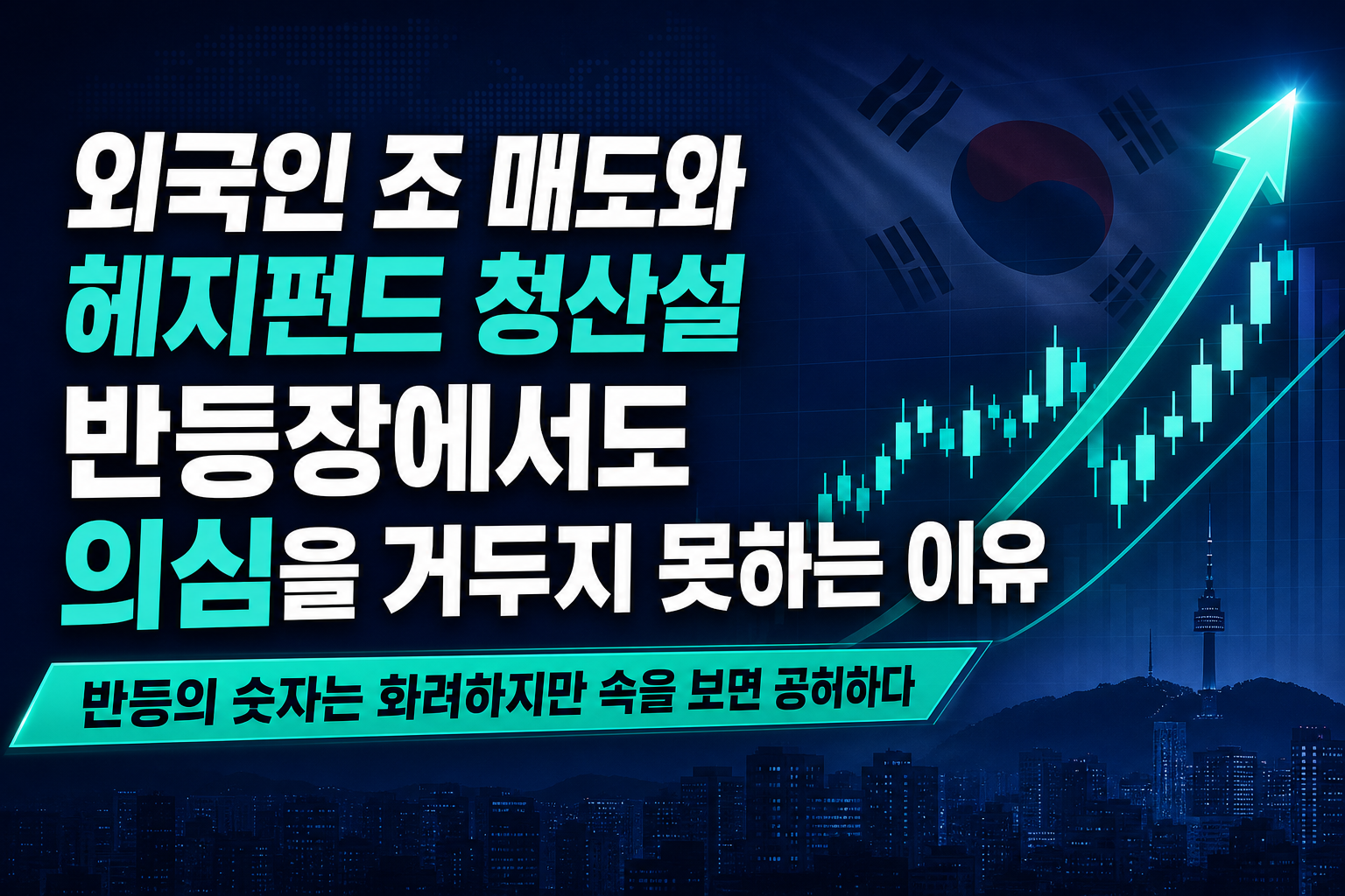 외국인 18조 매도와 헤지펀드 청산설, 반등장에서도 의심을 거두지 못하는 이유