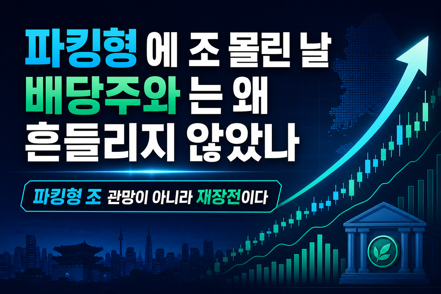 파킹형 ETF에 1.2조 몰린 날, 배당주와 HBM ETF는 왜 흔들리지 않았나