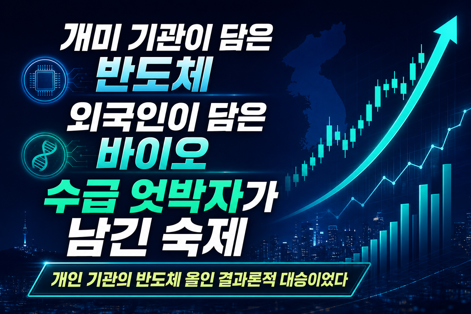 개미·기관이 담은 반도체, 외국인이 담은 바이오…올해 수급 엇박자가 남긴 숙제