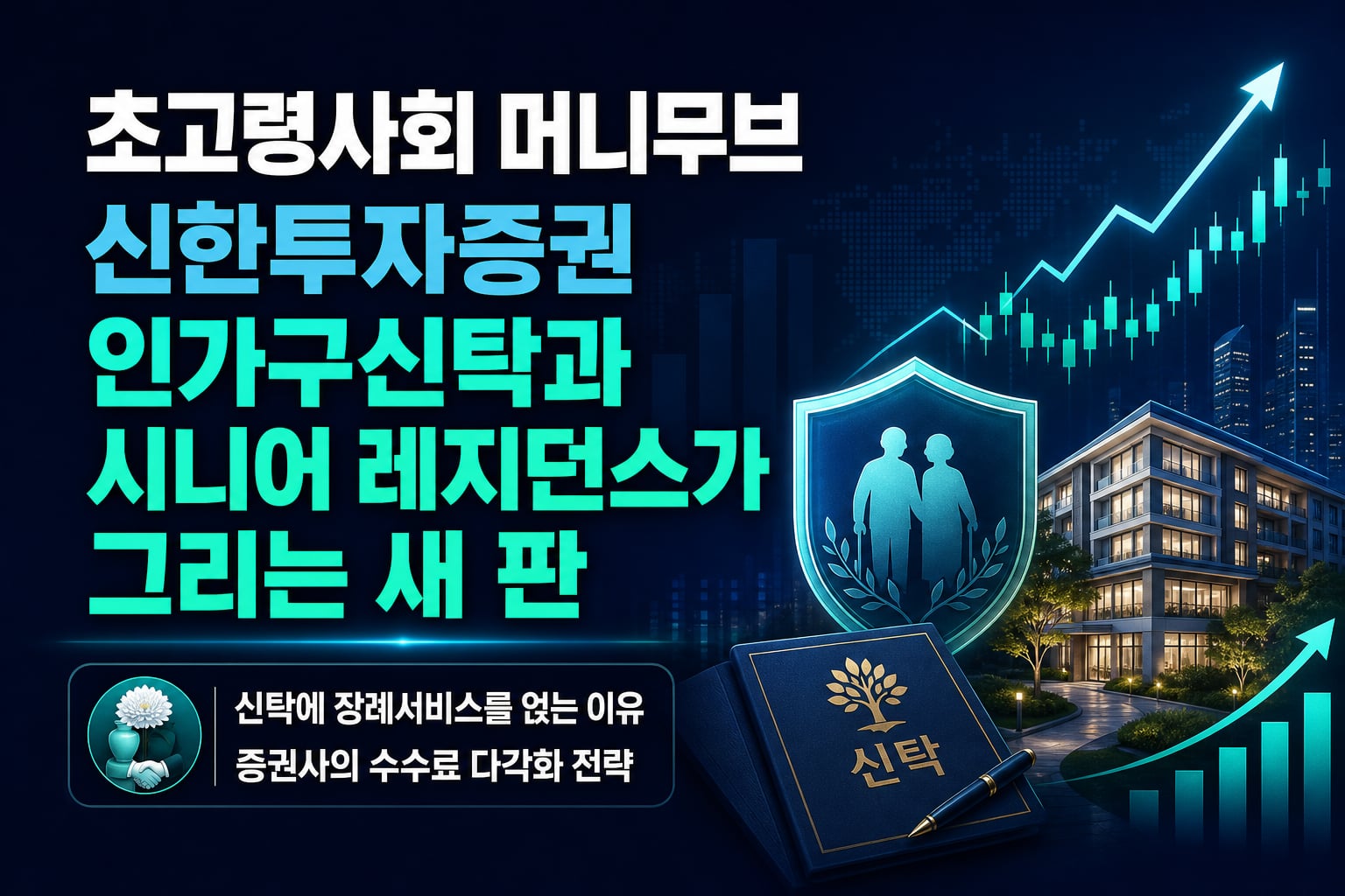 초고령사회 머니무브, 신한투자증권 1인가구신탁과 시니어 레지던스가 그리는 새 판