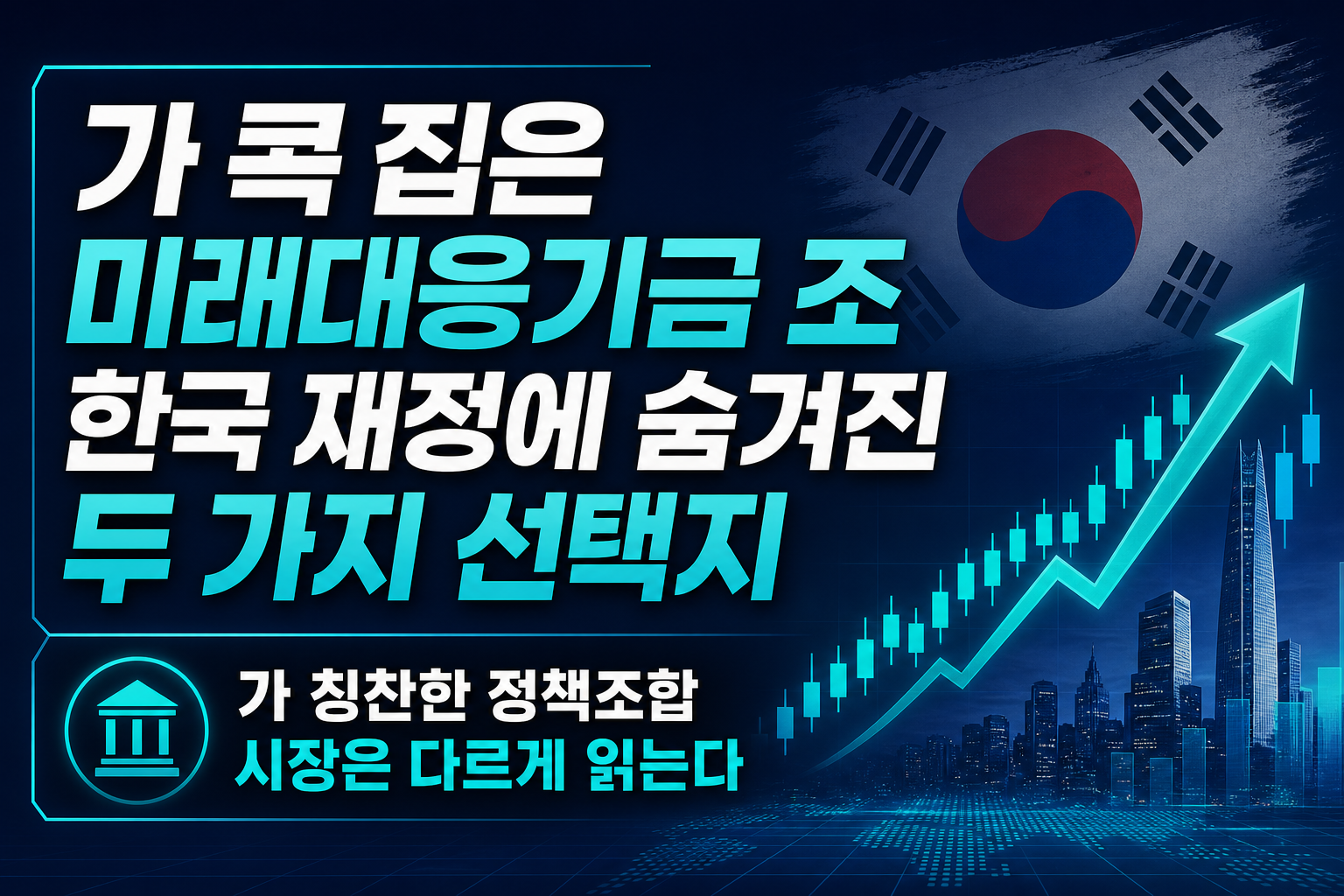 IMF가 콕 집은 미래대응기금 104조, 한국 재정에 숨겨진 두 가지 선택지