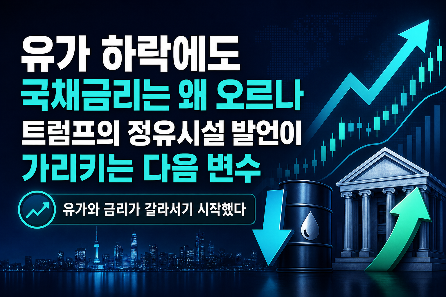유가 하락에도 국채금리는 왜 오르나, 트럼프의 정유시설 발언이 가리키는 다음 변수