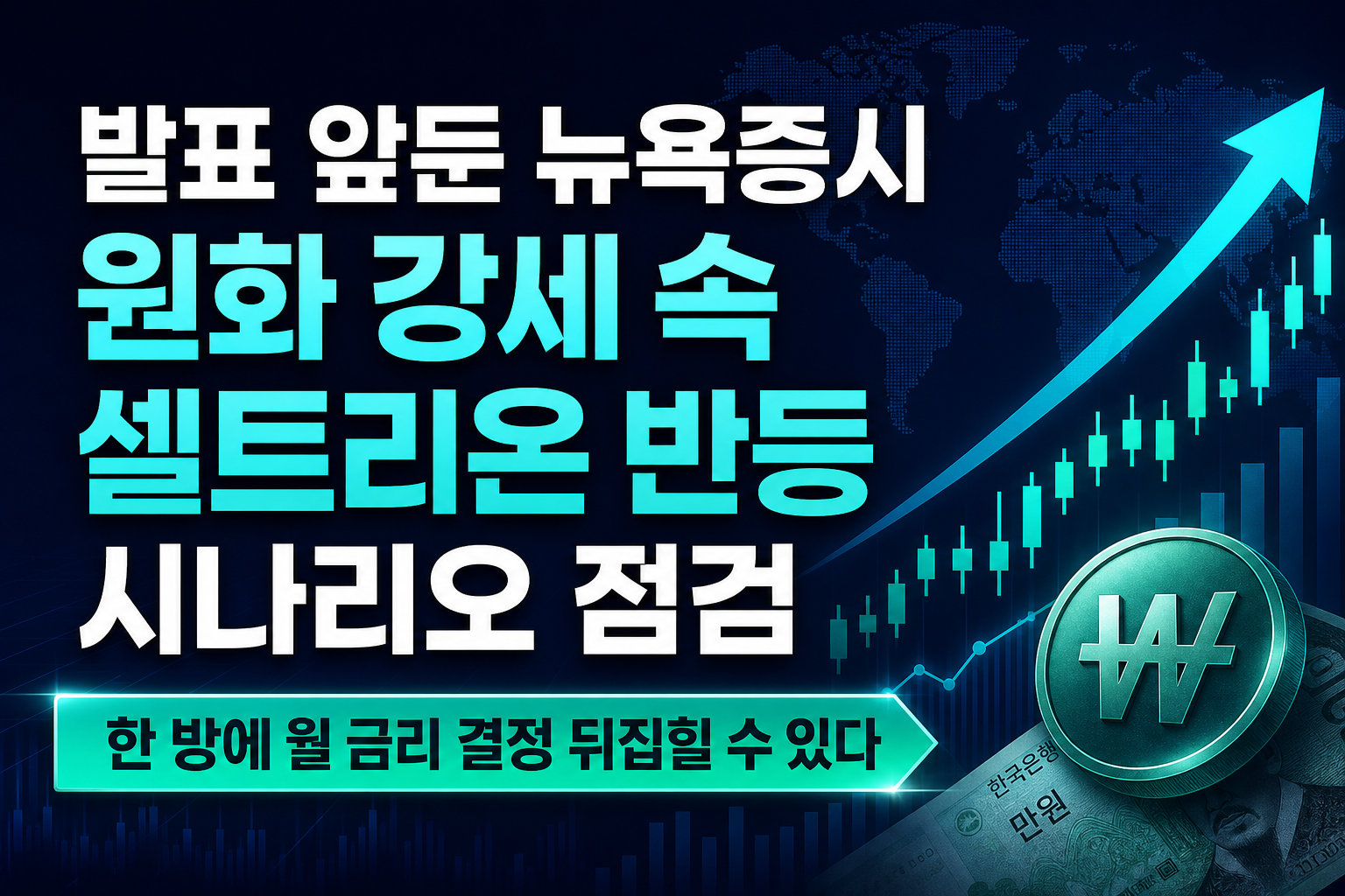 CPI 발표 앞둔 뉴욕증시, 원화 강세 속 셀트리온 반등 시나리오 점검