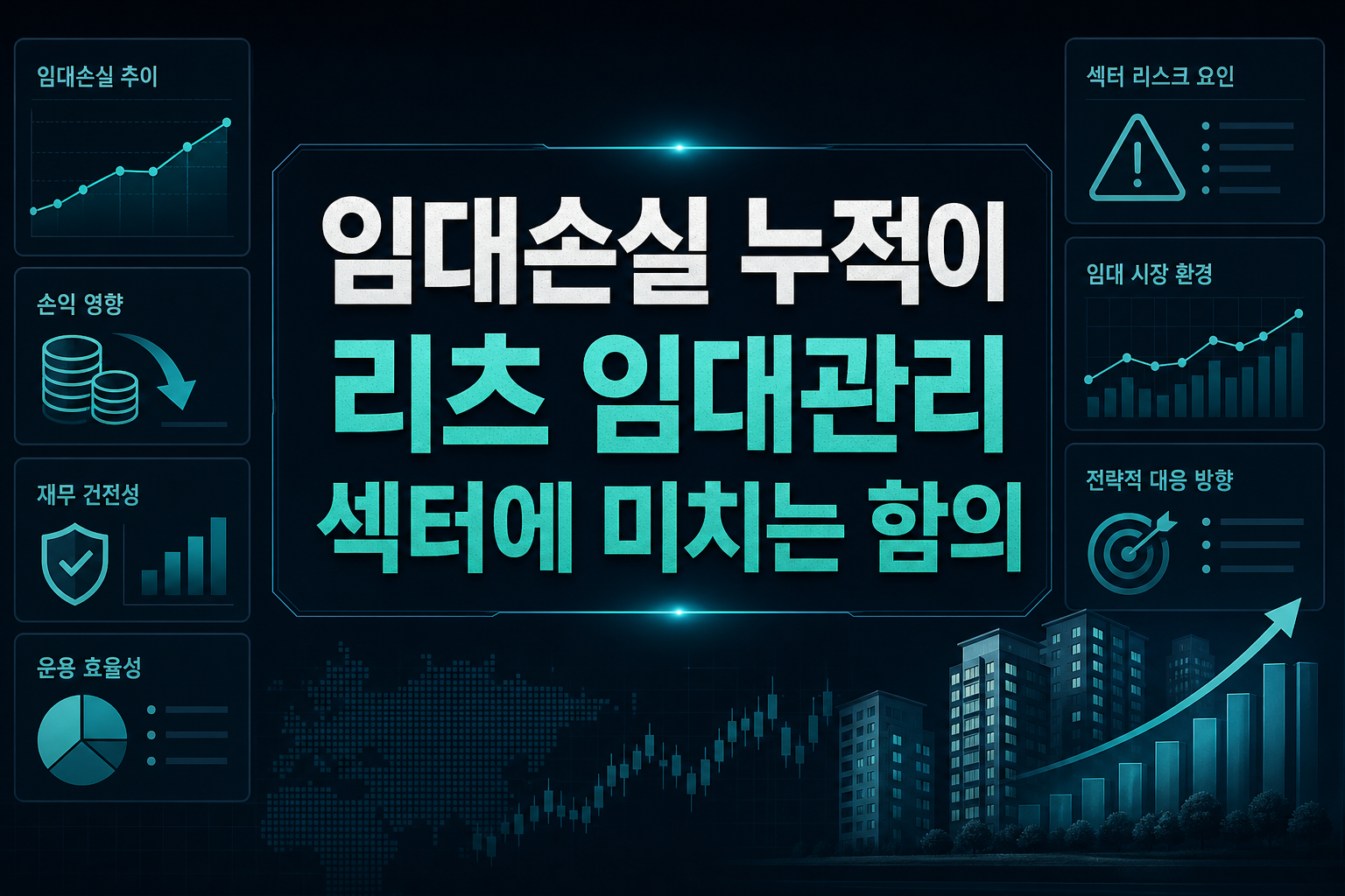 임대손실 누적이 리츠·임대관리 섹터에 미치는 함의