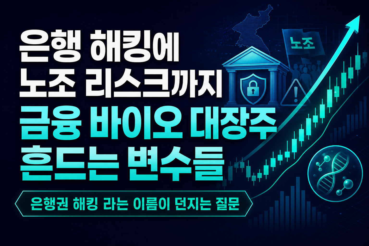 은행 해킹에 노조 리스크까지, 금융·바이오 대장주 흔드는 10월 변수들
