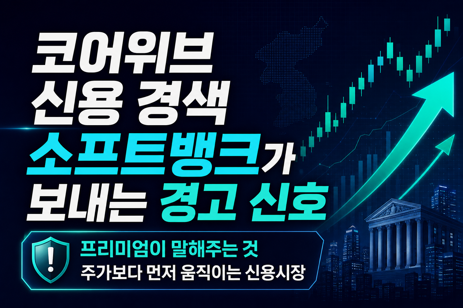 코어위브發 신용 경색, 소프트뱅크 CDS가 보내는 경고 신호