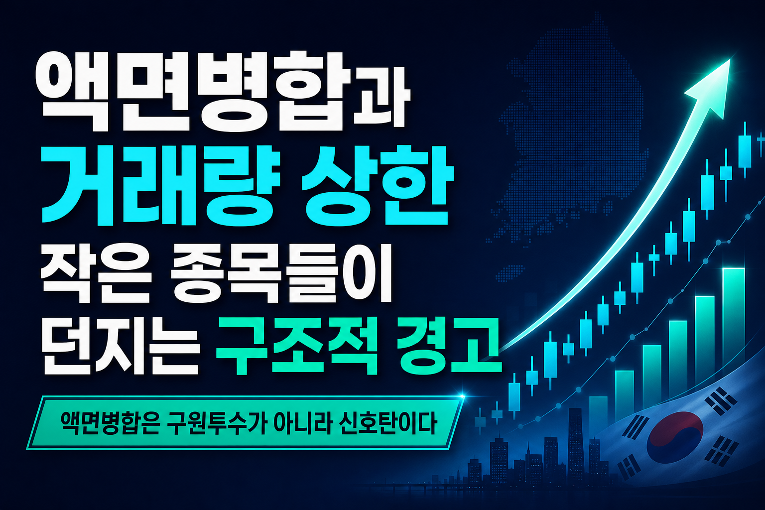 액면병합과 거래량 상한, 작은 종목들이 던지는 구조적 경고