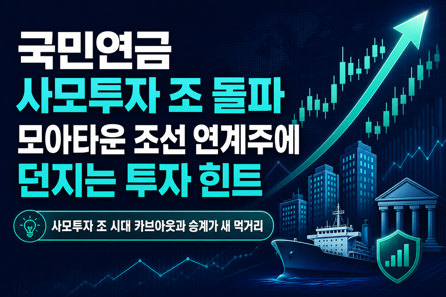 국민연금 사모투자 100조 돌파, 모아타운·조선 연계주에 던지는 투자 힌트
