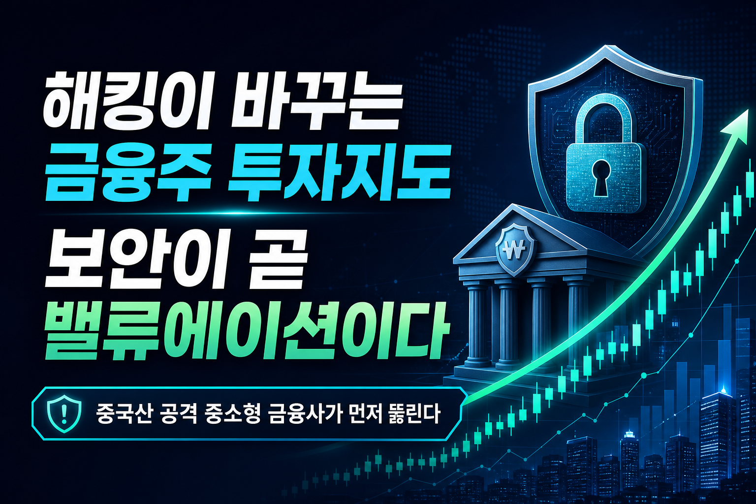 AI 해킹이 바꾸는 금융주 투자지도, 보안이 곧 밸류에이션이다