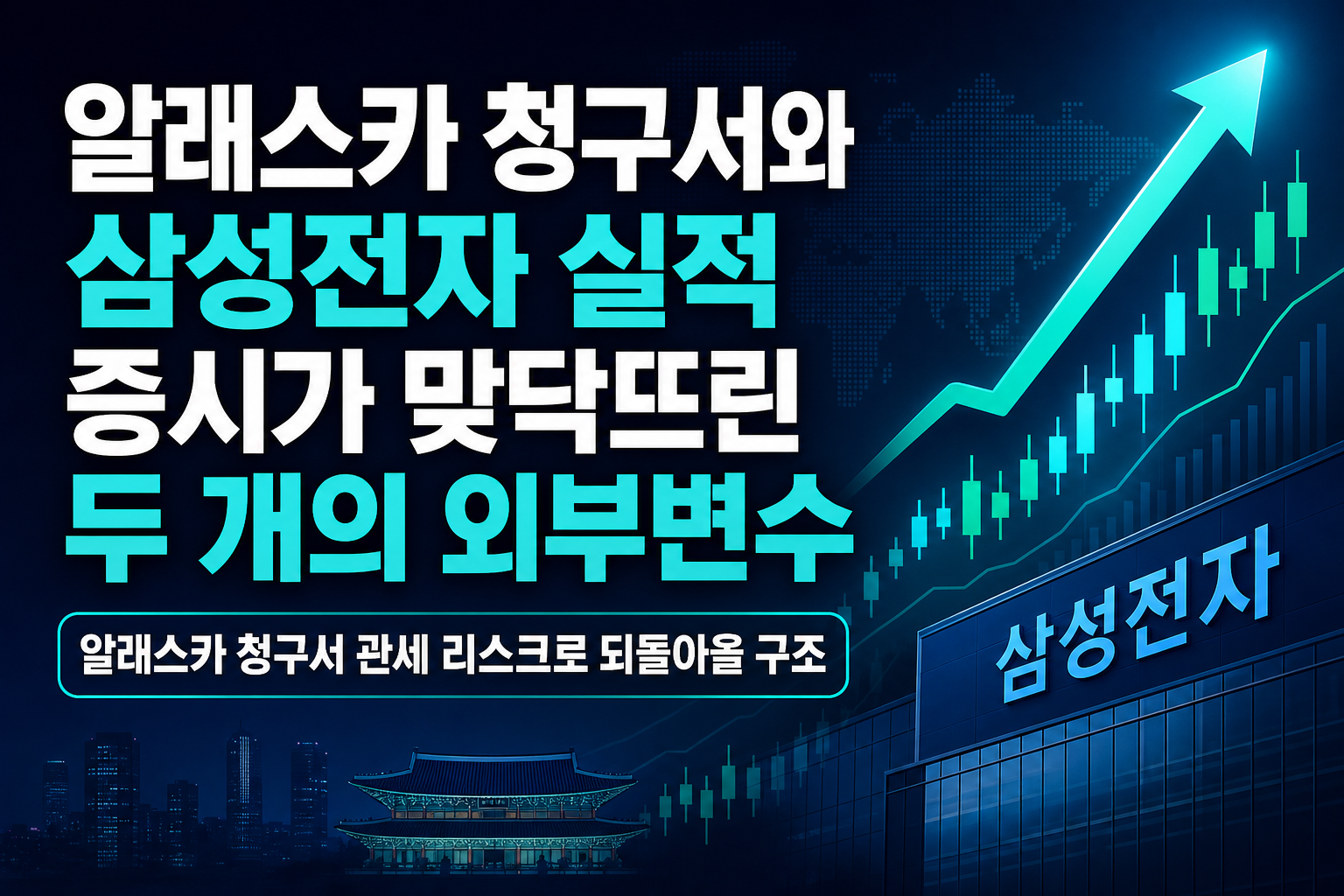 알래스카 LNG 청구서와 삼성전자 실적, 10월 증시가 맞닥뜨린 두 개의 외부변수
