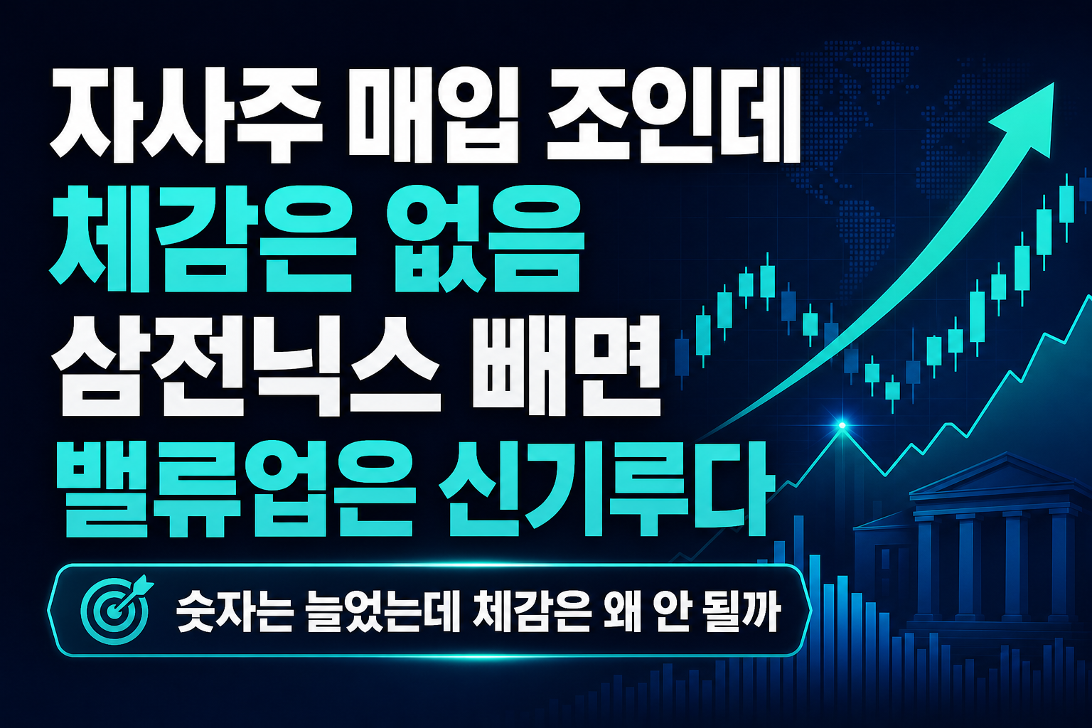 자사주 매입 74조인데 체감은 ‘없음’, 삼전닉스 빼면 밸류업은 신기루다