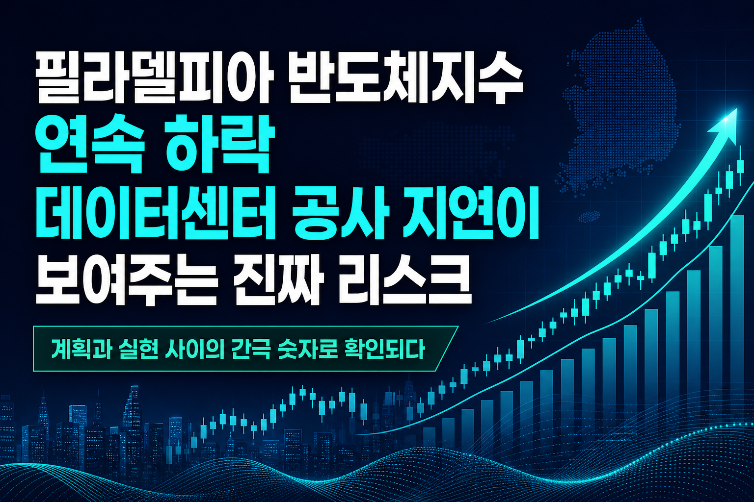 필라델피아 반도체지수 8일 연속 하락, AI 데이터센터 공사 지연이 보여주는 진짜 리스크