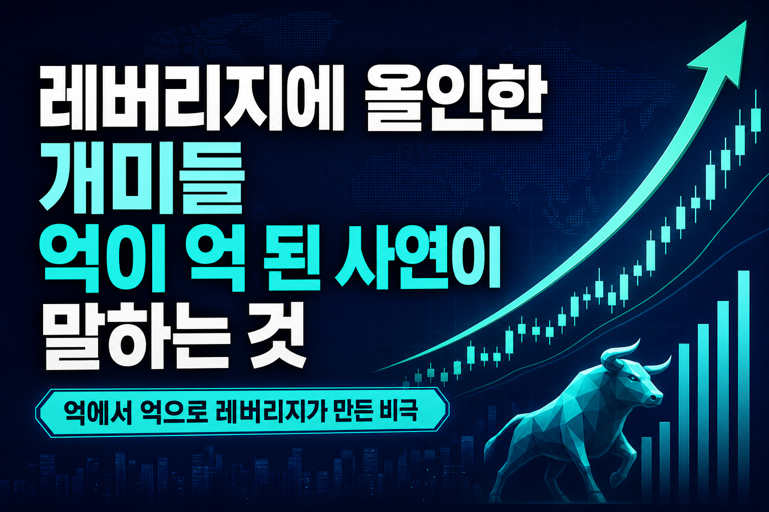 레버리지에 올인한 개미들, 35억이 2억 된 사연이 말하는 것