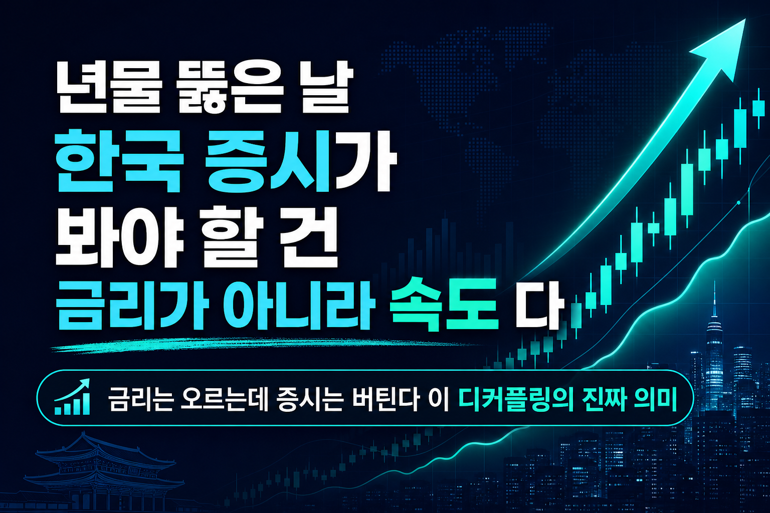 美 10년물 5.3% 뚫은 날, 한국 증시가 봐야 할 건 금리가 아니라 '속도'다