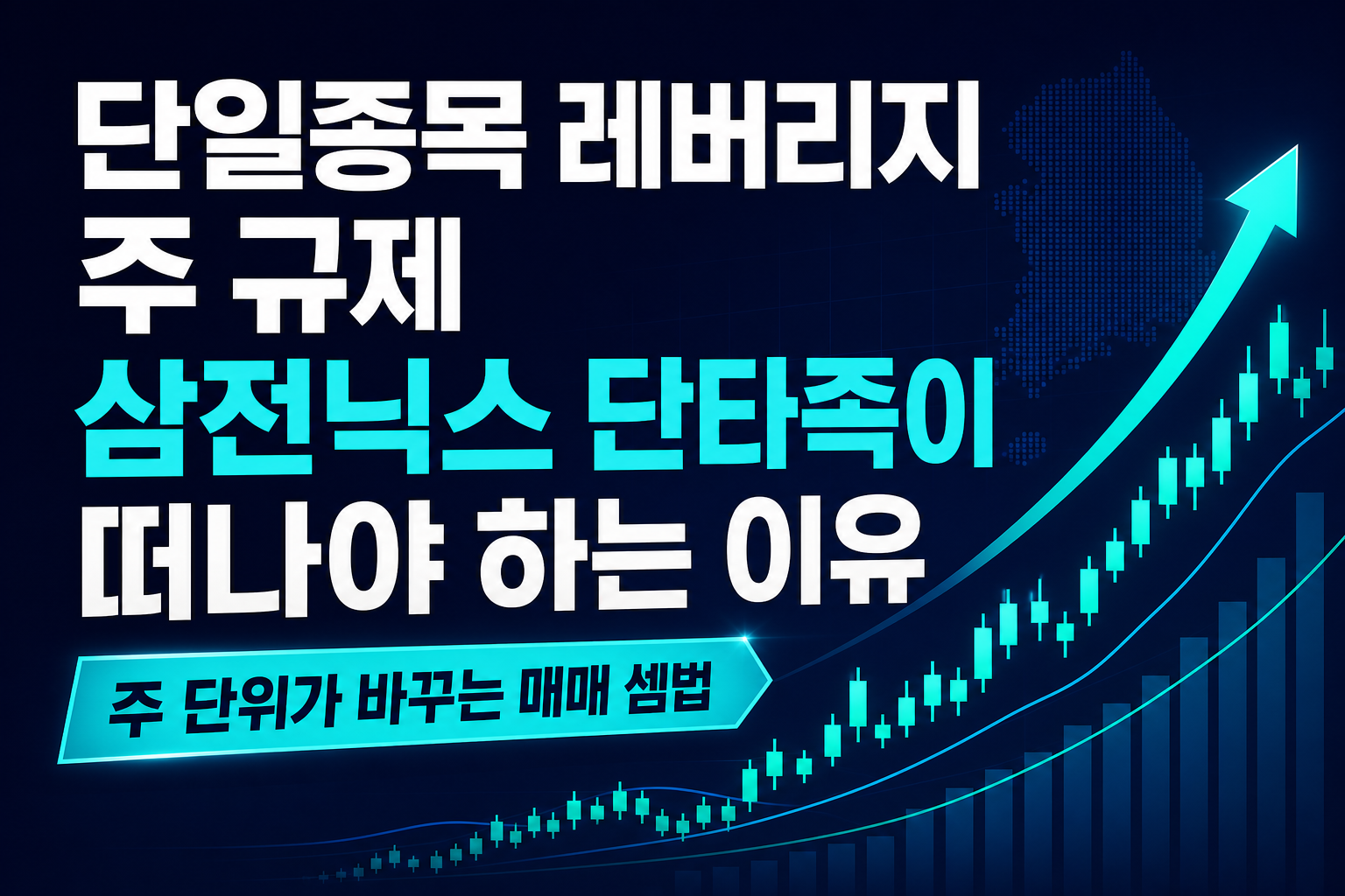 단일종목 레버리지 20주 규제, 삼전닉스 단타족이 떠나야 하는 이유
